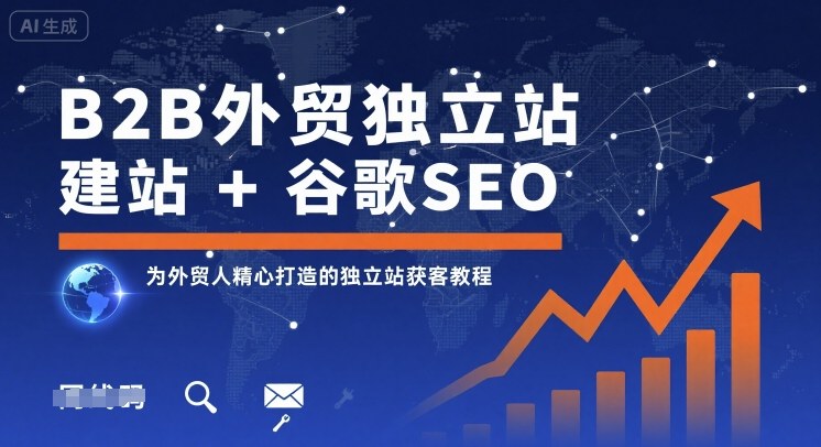 B2B外贸独立站建站+谷歌SEO，为外贸人精心打造的独立站获客教程-鑫梵淘