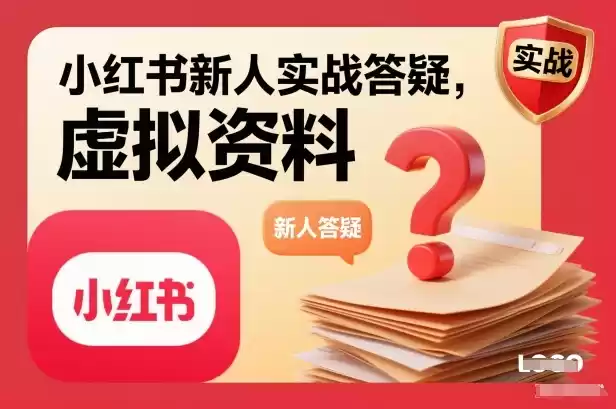 小红书新人实战答疑，小红书虚拟资料项目实战答疑-鑫梵淘