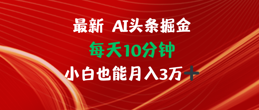 AI头条掘金每天10分钟小白也能月入3万-鑫梵淘