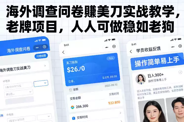 海外调查问卷賺美刀实战教学，老牌项目，人人可做稳如老狗-鑫梵淘