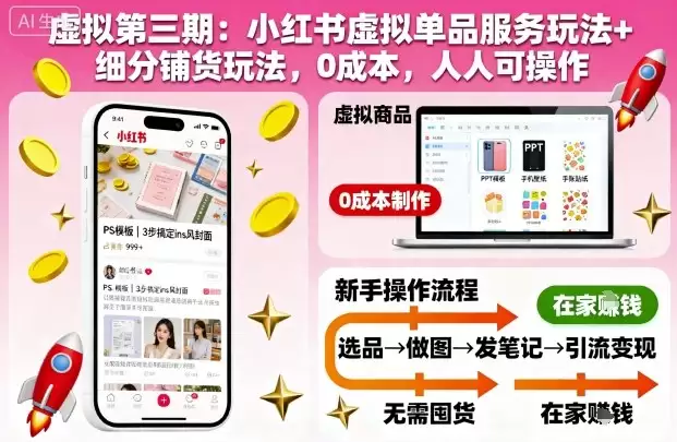 虚拟第三期：小红书虚拟单品服务玩法+细分铺货玩法，0成本，人人可操作-鑫梵淘