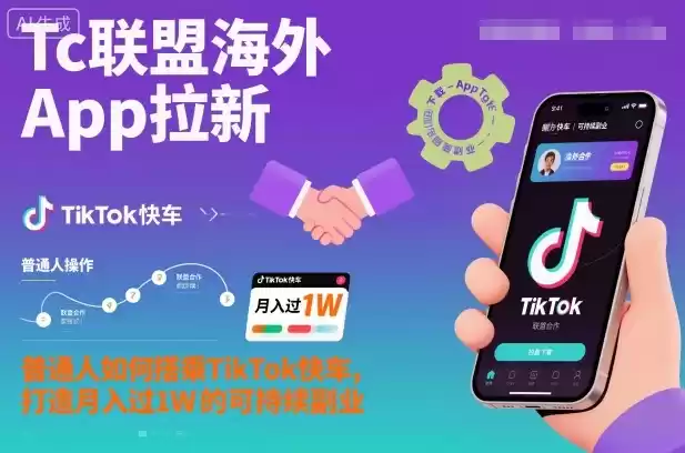 Tc联盟海外App拉新：普通人如何搭乘TikTok快车，打造月入过1W的可持续副业-鑫梵淘