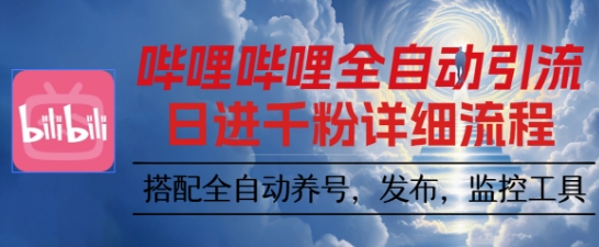哔哩哔哩全自动引流，一个视频裂变100个矩阵玩法，搭配全自动养号，发布，监控工具【揭秘】-鑫梵淘