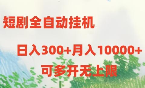 短剧全自动挂机项目：日入300+月入10000+-鑫梵淘
