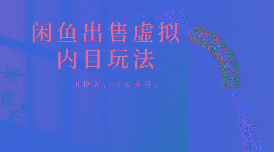 闲鱼出售软件，0投入卖一单赚一单的钱，可以多号操作-鑫梵淘