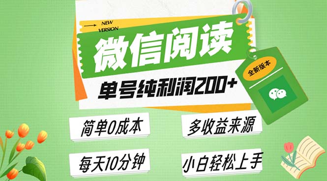 最新微信阅读6.0，每日5分钟，单号利润200+，可批量放大操作，简单0成本-鑫梵淘