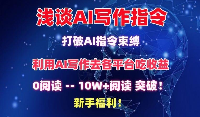 浅谈AI写作指令，打破AI指令束缚，破10W+阅读!新手福利【揭秘】-鑫梵淘