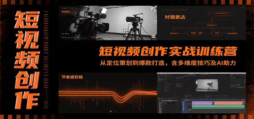 短视频创作实战训练营：从定位策划到爆款打造，含多维度技巧及AI助力-鑫梵淘