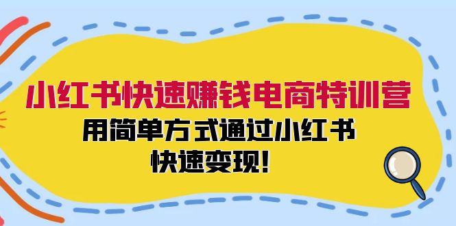 小红书快速赚钱电商特训营：用简单方式通过小红书快速变现！-鑫梵淘