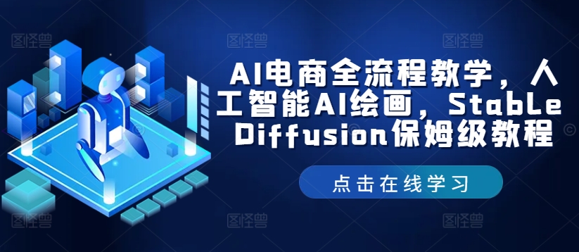 AI电商全流程教学，人工智能AI绘画，Stable Diffusion保姆级教程-鑫梵淘