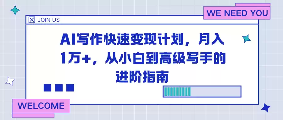 AI写作快速变现计划，月入1万+，从小白到高级写手的进阶指南-鑫梵淘