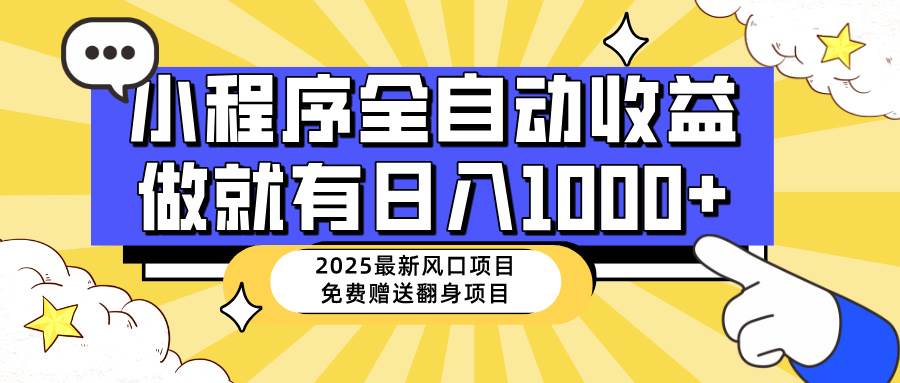 （14398期）25年最新风口，小程序自动推广，，稳定日入1000+，小白轻松上手-鑫梵淘