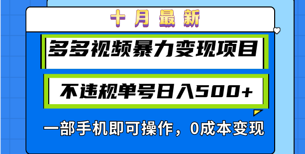 十月最新多多视频暴力变现项目，不违规单号日入500+，一部手机即可操作...-鑫梵淘