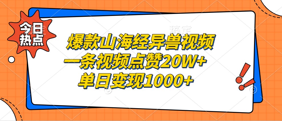 爆款山海经异兽视频，一条视频点赞20W+，单日变现1000+-鑫梵淘