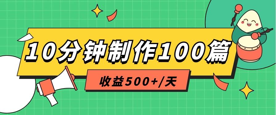 利用AI工具10分钟轻松制作100篇图文笔记，多种变现方式，收益500+/天-鑫梵淘