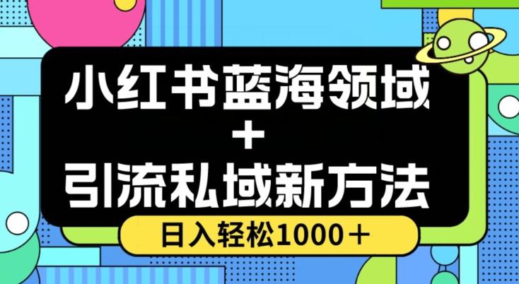 小红书蓝海虚拟＋引流私域新方法，100%不限流，日入轻松1000＋，小白无脑操作【揭秘】-鑫梵淘