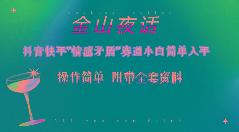 抖音快手“情感矛盾”赛道-金山夜话，话题自带流量虚拟变现-附200G资料-鑫梵淘