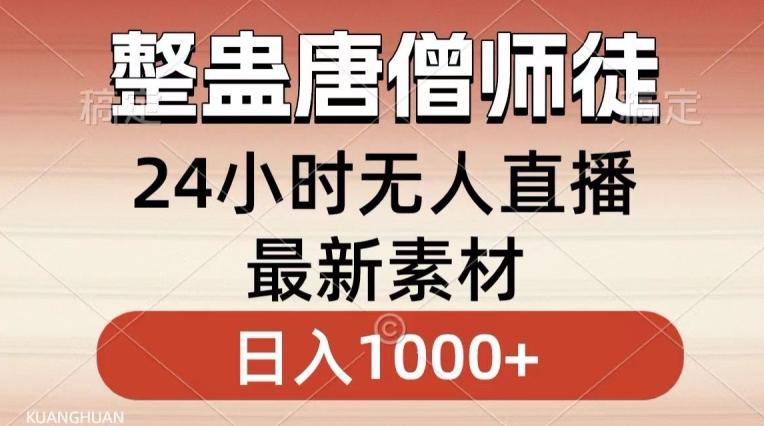 整蛊唐僧师徒四人，无人直播最新素材，小白也能一学就会就，轻松日入1000+【揭秘】-鑫梵淘