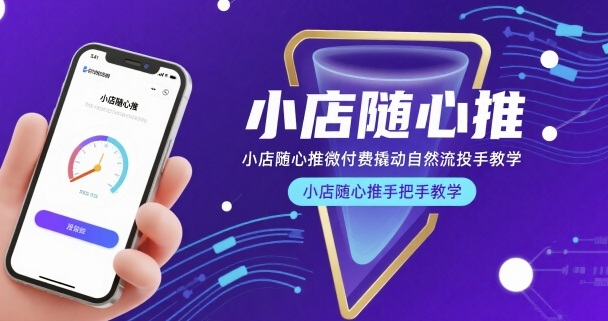 小店随心推微付费撬动自然流投手教学，小店随心推手把手教学-鑫梵淘