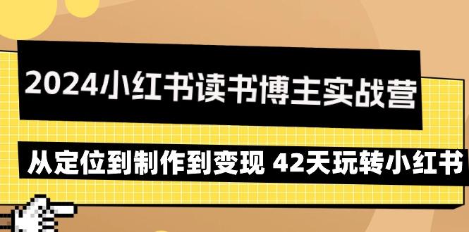 2024小红书读书博主实战营：从定位到制作到变现 42天玩转小红书-鑫梵淘