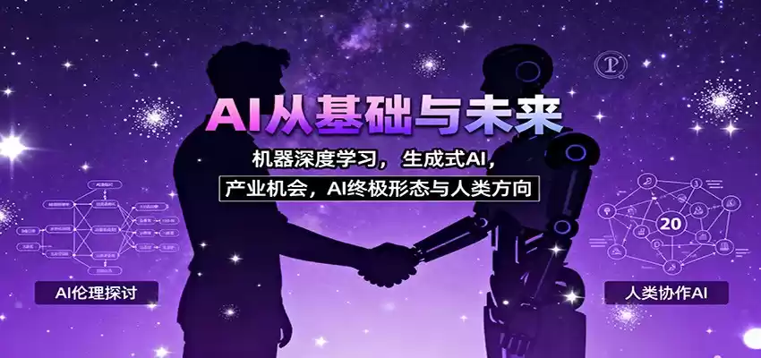 AI从基础与未来，机器深度学习，生成式AI ，产业机会，AI终极形态与人类方向-鑫梵淘