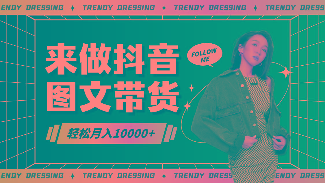 2024高效图文带货快速起号，小白日收入也能1000+-鑫梵淘