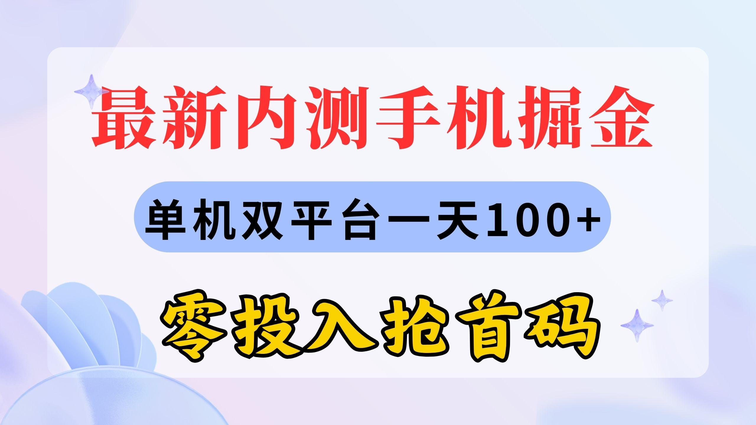 最新内测手机掘金，单机双平台一天100+，零投入抢首码-鑫梵淘
