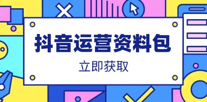 (14106期)抖音运营资料包:爆款文案、营销方案、口播文案、代运营模板、策划方案等-鑫梵淘
