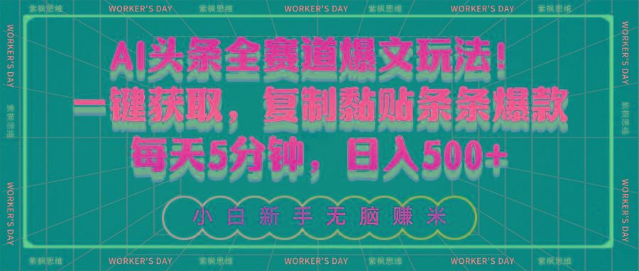 AI头条全赛道爆文玩法！一键获取，复制黏贴条条爆款，每天5分钟，日入500+-鑫梵淘