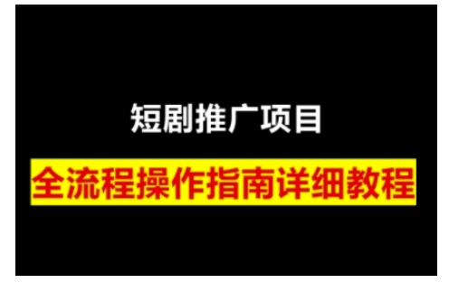 短剧运营变现之路，从基础的短剧授权问题，到挂链接、写标题技巧，全方位为你拆解短剧运营要点(0206更新)-鑫梵淘