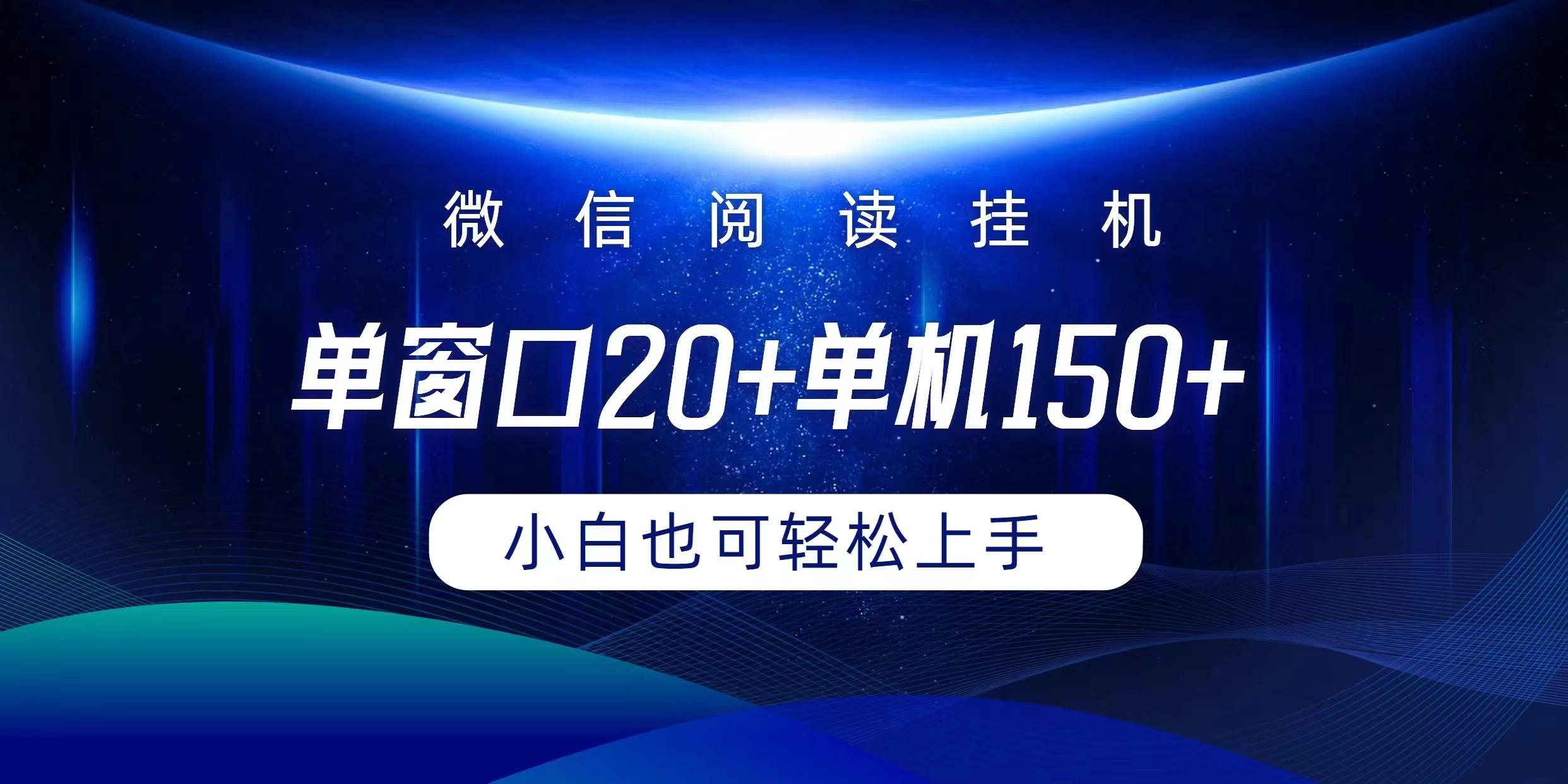 (9994期)微信阅读挂机实现躺着单窗口20+单机150+小白可以轻松上手-鑫梵淘