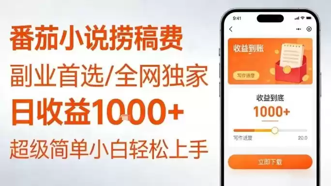 全网独家!番茄小说捞稿费,日收益1k+,副业必看,小白易上手,超级简单【揭秘】