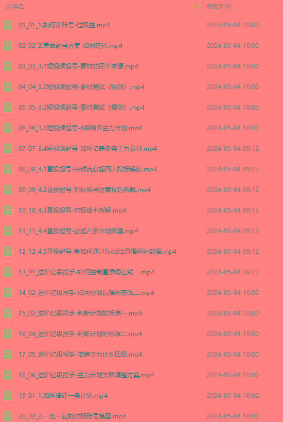 图片[1]-2024单品正价起号，直播素材投流选品：选品课+投流课+素材课+卡首屏/100节-鑫梵淘