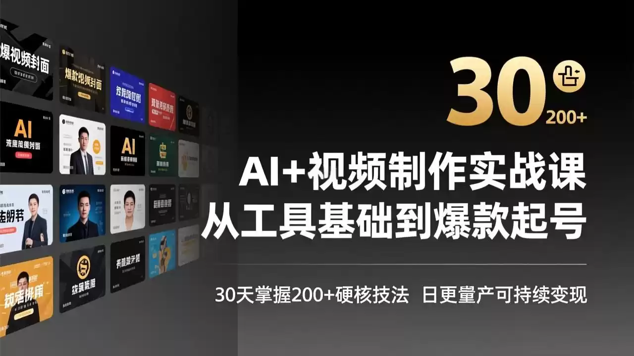 AI+视频制作实战班-3月更新：从工具基础到爆款起号，30天掌握200+硬核技法，日更量产可持续变现-鑫梵淘