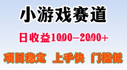 小游戏掘金赛道，日收益1k+，项目稳定，上手快无难度，0门槛人人可做【揭秘】-鑫梵淘
