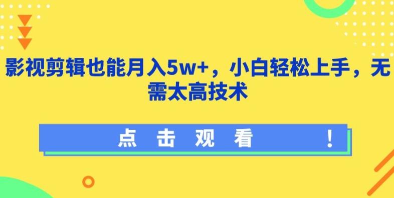 影视剪辑也能月入5w+，小白轻松上手，无需太高技术【揭秘】-鑫梵淘