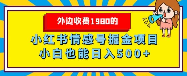 外边收费1980的，小红书情感号掘金项目，小白轻松日入500+-鑫梵淘