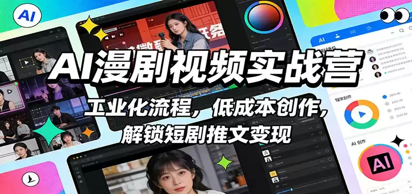AI漫剧视频实战营：工业化流程，低成本创作，解锁短剧推文变现-鑫梵淘