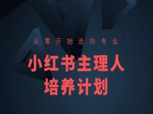 小红书课程简化版，从零开始走向专业，小红书主理人培养计划-鑫梵淘