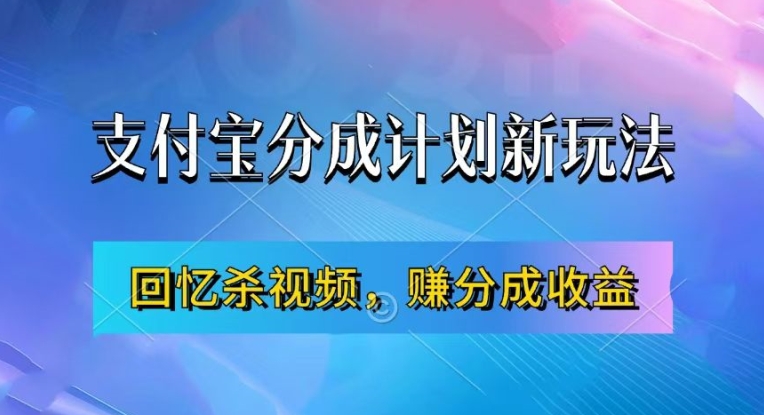 支付宝分成计划最新玩法，利用回忆杀视频，赚分成计划收益，操作简单，新手也能轻松月入过万-鑫梵淘