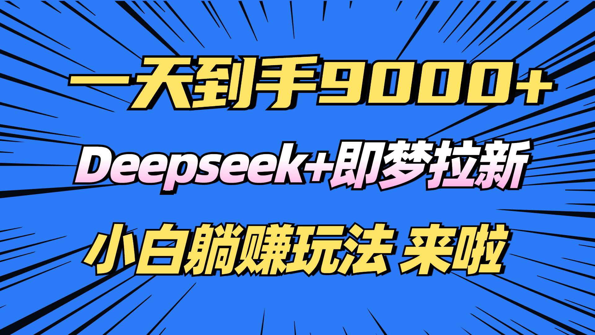 （14371期）日入9000+！Deepseek+即梦拉新，新手躺赚攻略来啦！-鑫梵淘