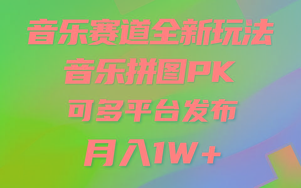 音乐赛道新玩法，纯原创不违规，所有平台均可发布 略微有点门槛，但与...-鑫梵淘