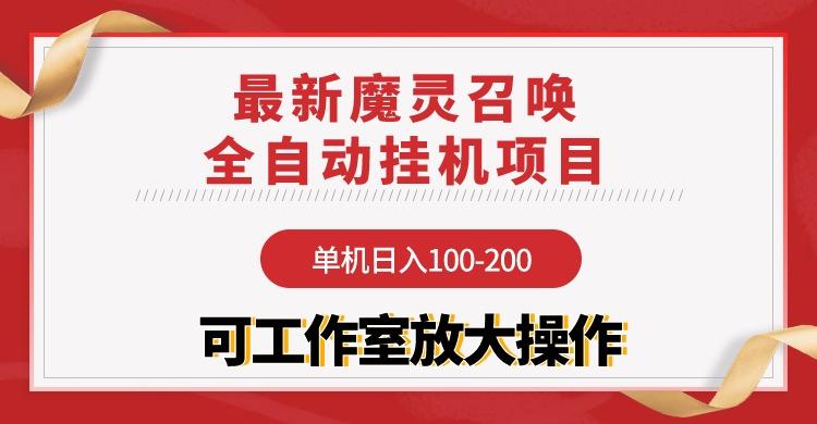 (9958期)【魔灵召唤】全自动挂机项目：单机日入100-200，稳定长期 可工作室放大操作-鑫梵淘
