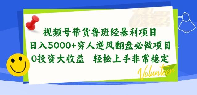 视频号带货鲁班经暴利项目，穷人逆风翻盘必做项目，0投资大收益轻松上手非常稳定【揭秘】-鑫梵淘