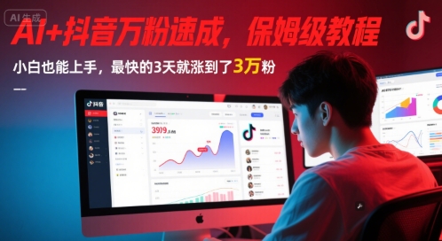 AI+抖音万粉速成，保姆级教程，小白也能上手，最快的3天就涨到了3万粉(更新)-鑫梵淘