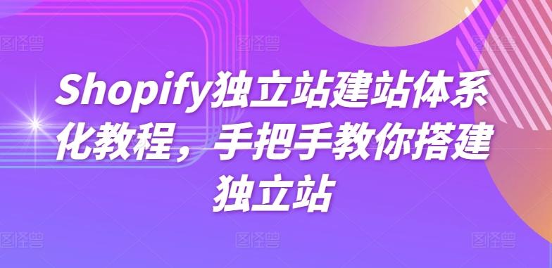 Shopify独立站建站体系化教程，手把手教你搭建独立站-鑫梵淘