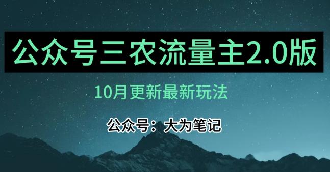 (10月)三农流量主项目2.0——精细化选题内容，依然可以月入1-2万-鑫梵淘