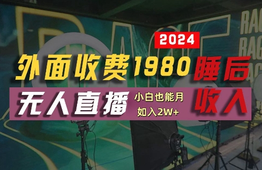 外面收费1980的支付宝无人直播技术+素材，认真看半小时就能开始做，真正睡后收入【揭秘】-鑫梵淘