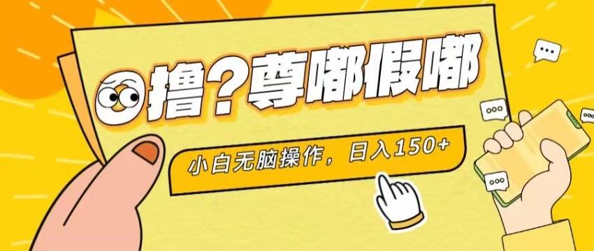 最新项目 暴力0撸 小白无脑操作 无限放大 支持矩阵 单机日入280+-鑫梵淘