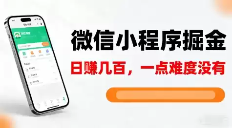 微信小程序掘金，5分钟就能学会上手操作，一点难度没有，日入几张【揭秘】-鑫梵淘